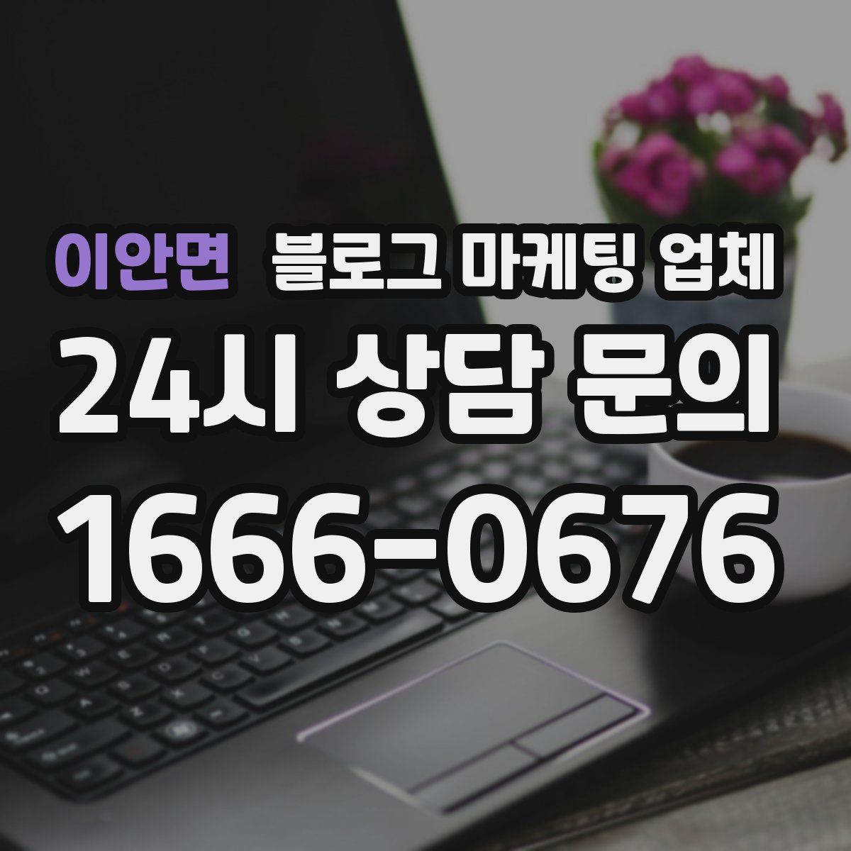 이안면 블로그 마케팅 업체