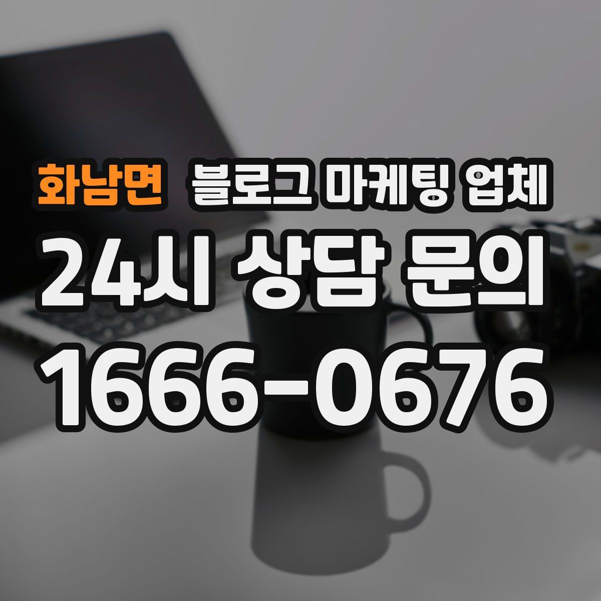 화남면 블로그 마케팅 업체