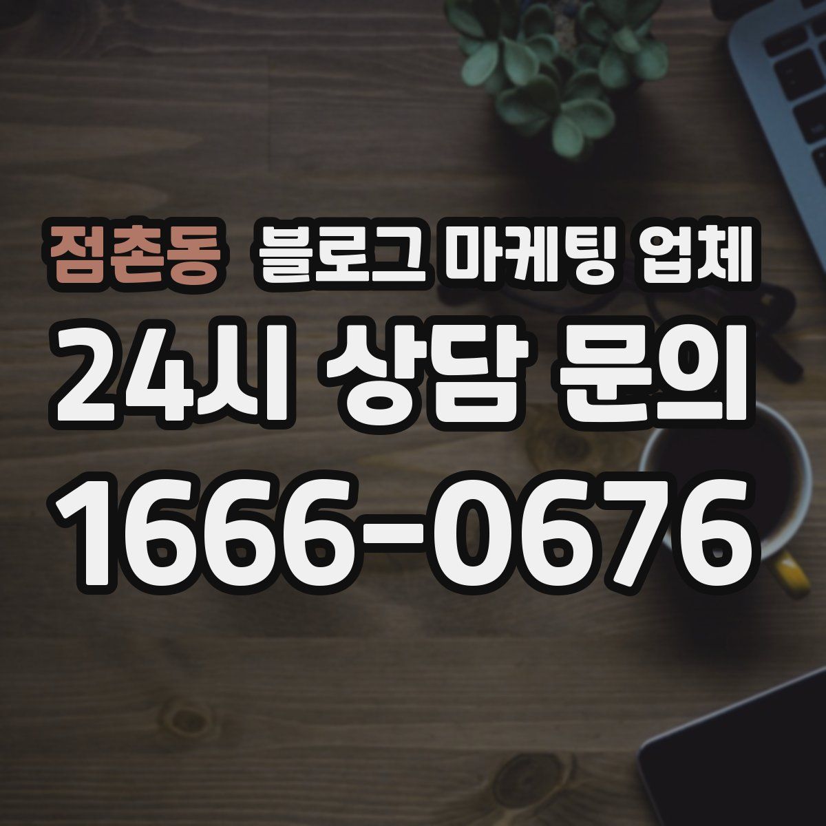 점촌동 블로그 마케팅 업체