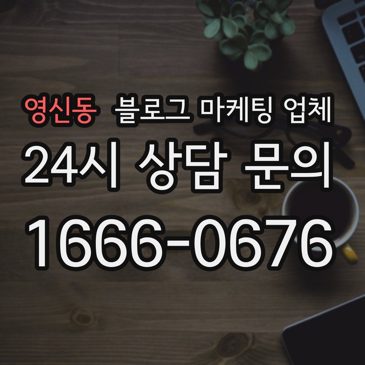 영신동 블로그 마케팅 업체 견적이 달라지는 포인트