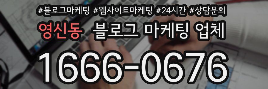영신동 블로그 마케팅 업체