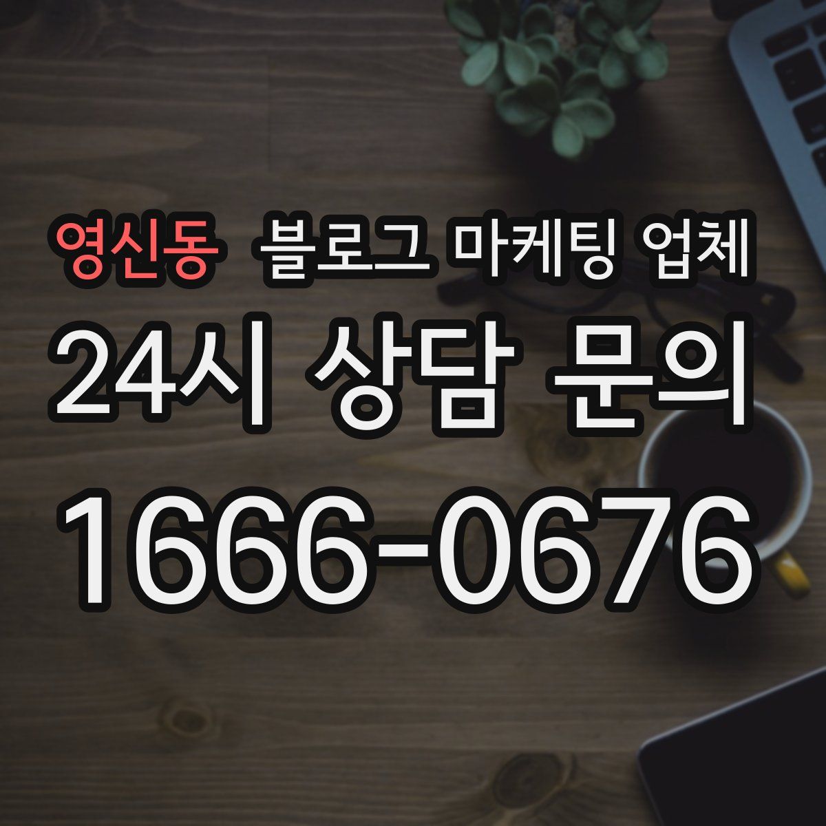 영신동 블로그 마케팅 업체