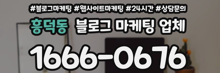 흥덕동 블로그 마케팅 업체