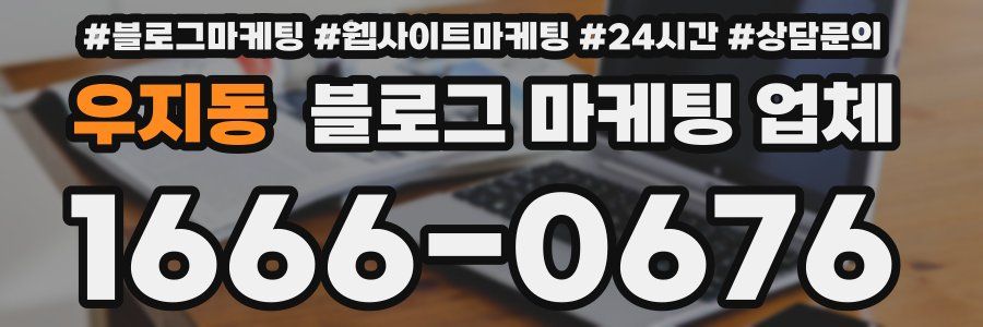 우지동 블로그 마케팅 업체