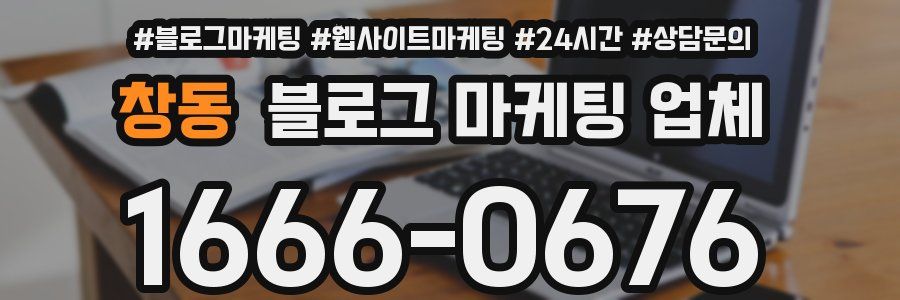 창동 블로그 마케팅 업체