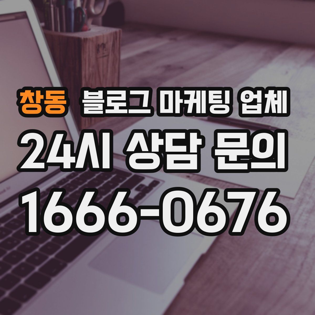 창동 블로그 마케팅 업체