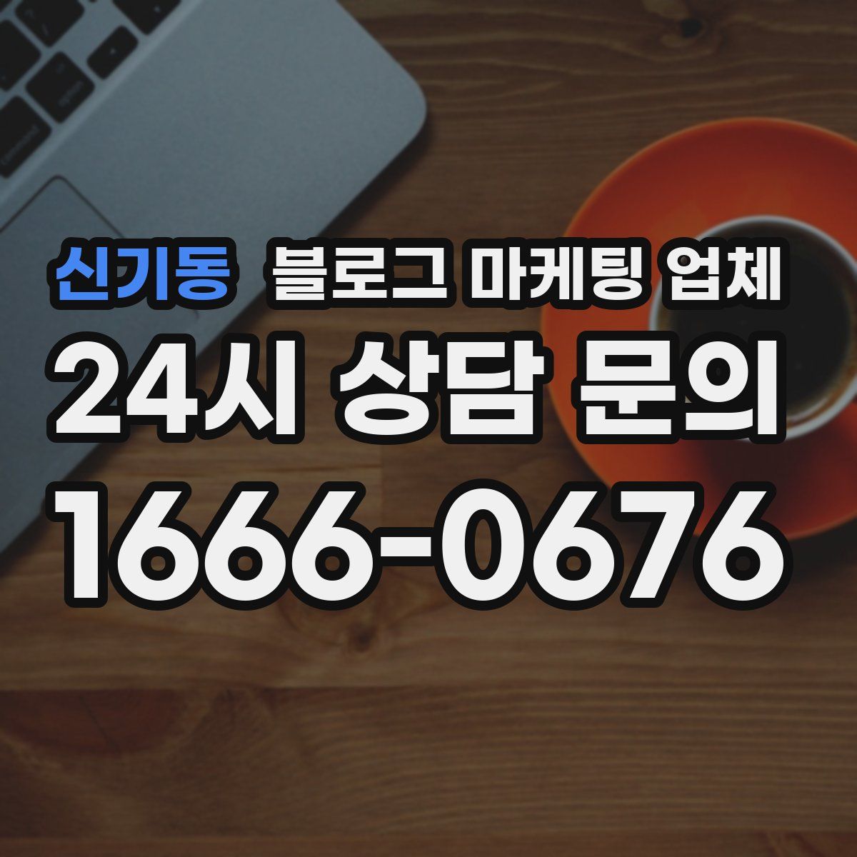 신기동 블로그 마케팅 업체