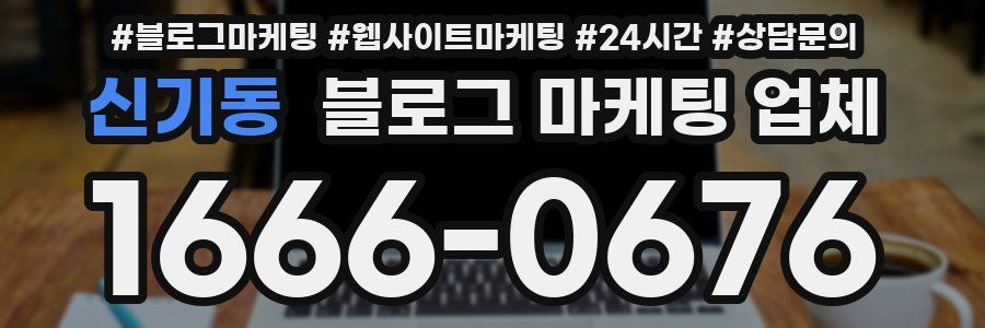 신기동 블로그 마케팅 업체