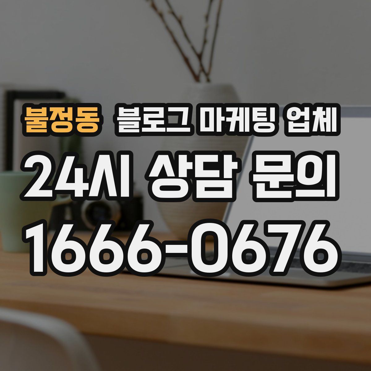 불정동 블로그 마케팅 업체