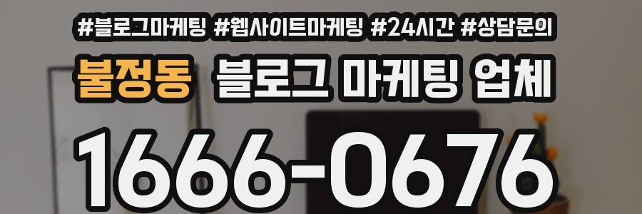 불정동 블로그 마케팅 업체