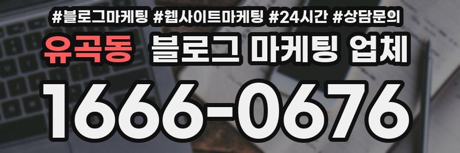 유곡동 블로그 마케팅 업체