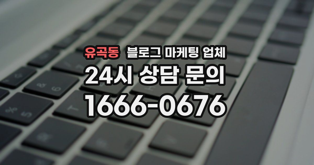 유곡동 블로그 마케팅 업체