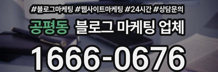 공평동 블로그 마케팅 업체