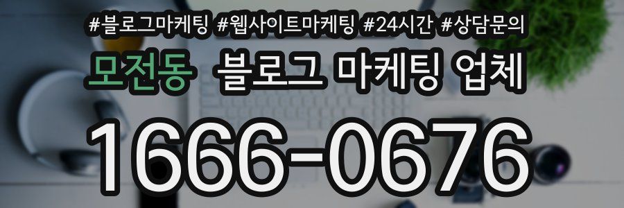 모전동 블로그 마케팅 업체