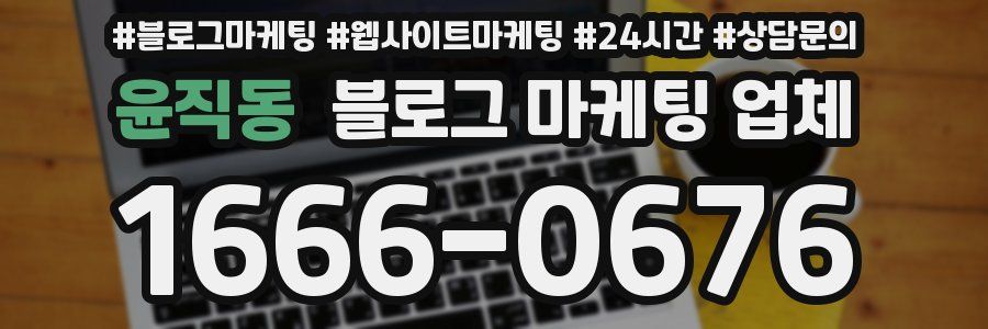 윤직동 블로그 마케팅 업체