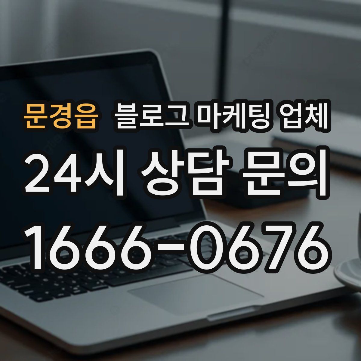 문경읍 블로그 마케팅 업체
