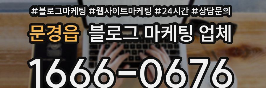 문경읍 블로그 마케팅 업체