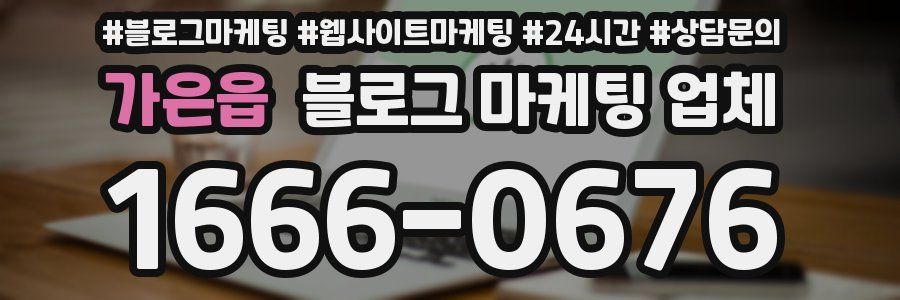 가은읍 블로그 마케팅 업체