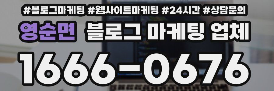 영순면 블로그 마케팅 업체