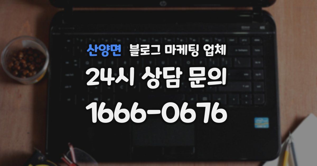 산양면 블로그 마케팅 업체