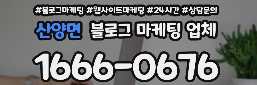 산양면 블로그 마케팅 업체
