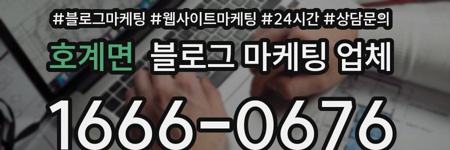 호계면 블로그 마케팅 업체