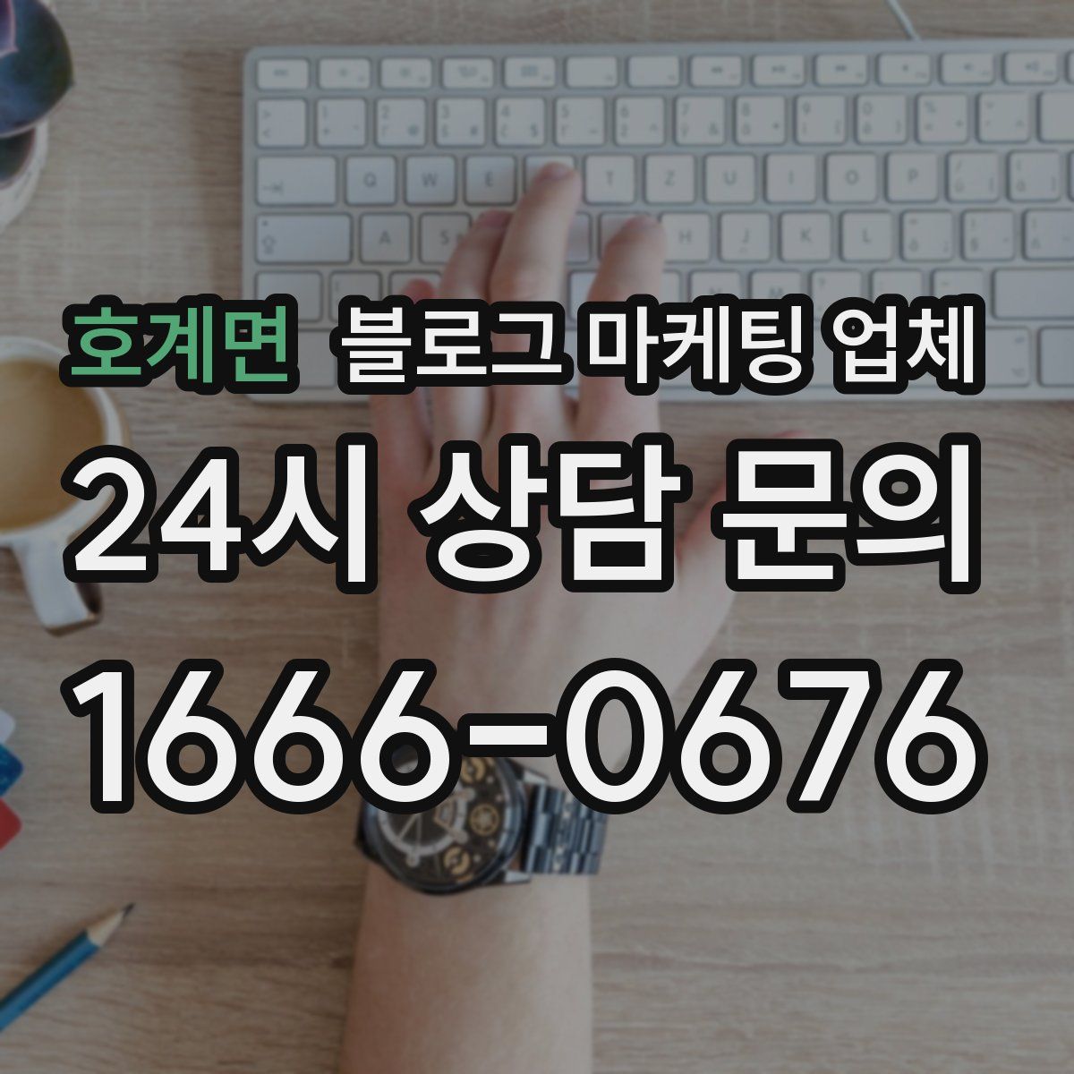 호계면 블로그 마케팅 업체