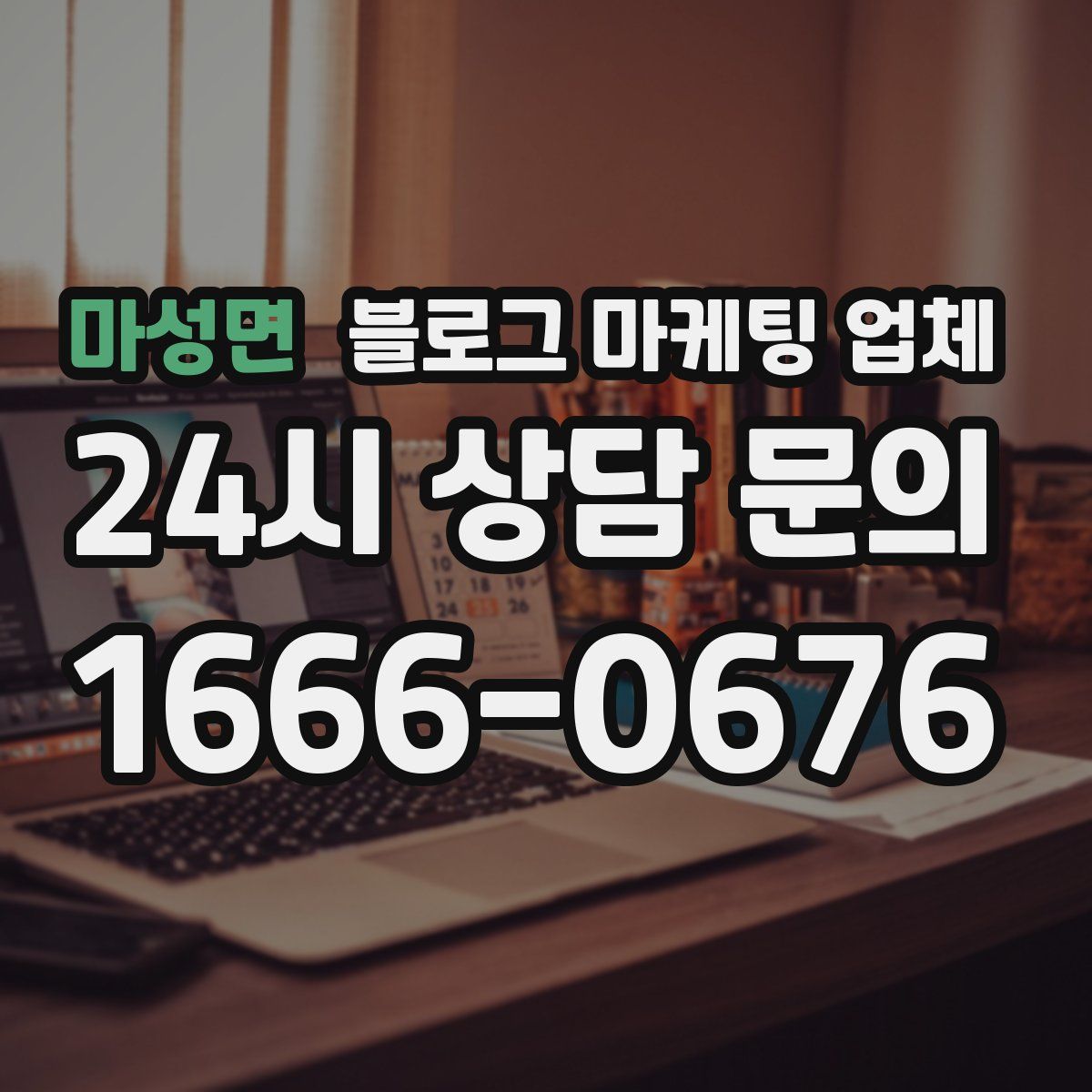 마성면 블로그 마케팅 업체