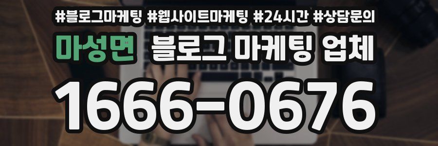 마성면 블로그 마케팅 업체