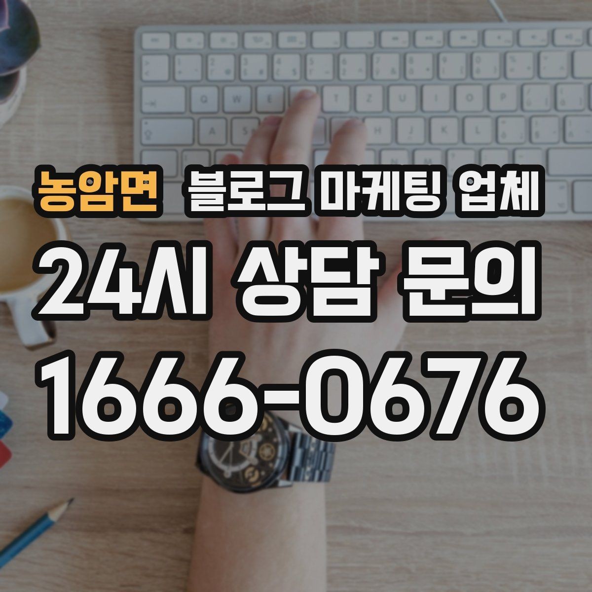 농암면 블로그 마케팅 업체 맡기기 전 확인할 운영 사례
