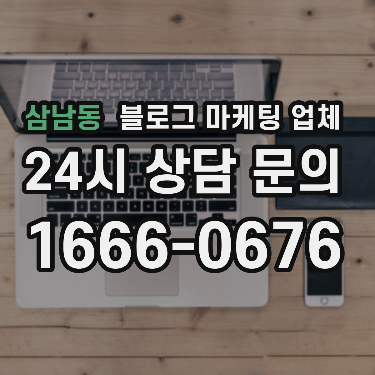 삼남동 블로그 마케팅 업체