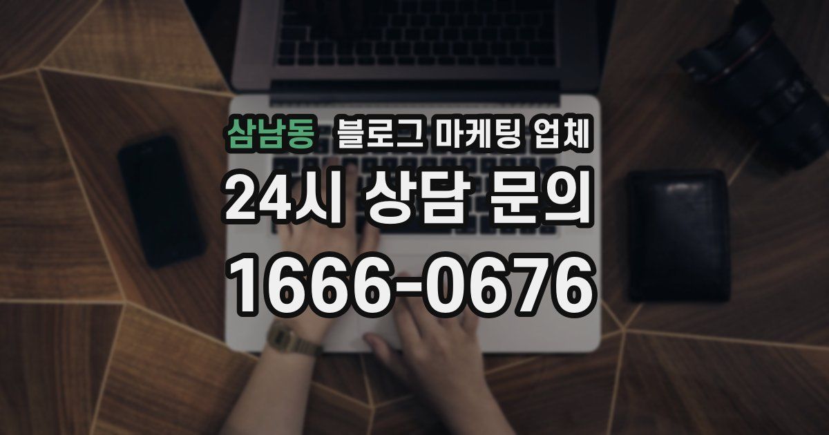 삼남동 블로그 마케팅 업체