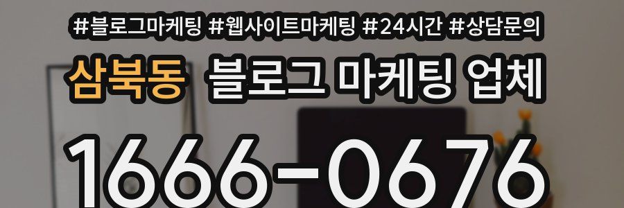 삼북동 블로그 마케팅 업체