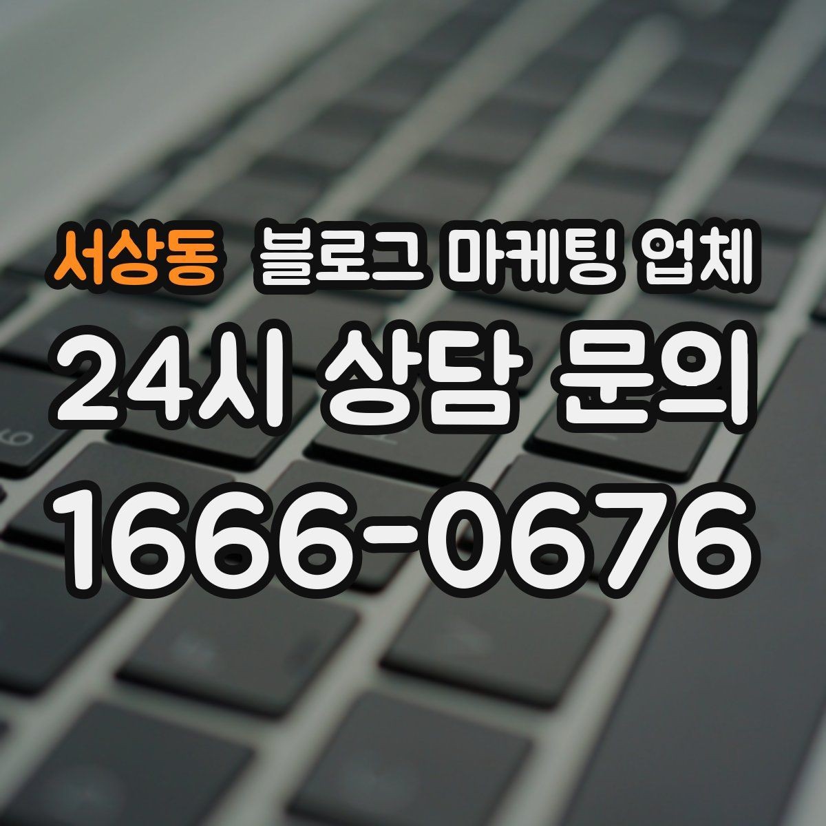 서상동 블로그 마케팅 업체 활용을 고민 중이라면 먼저 볼 것