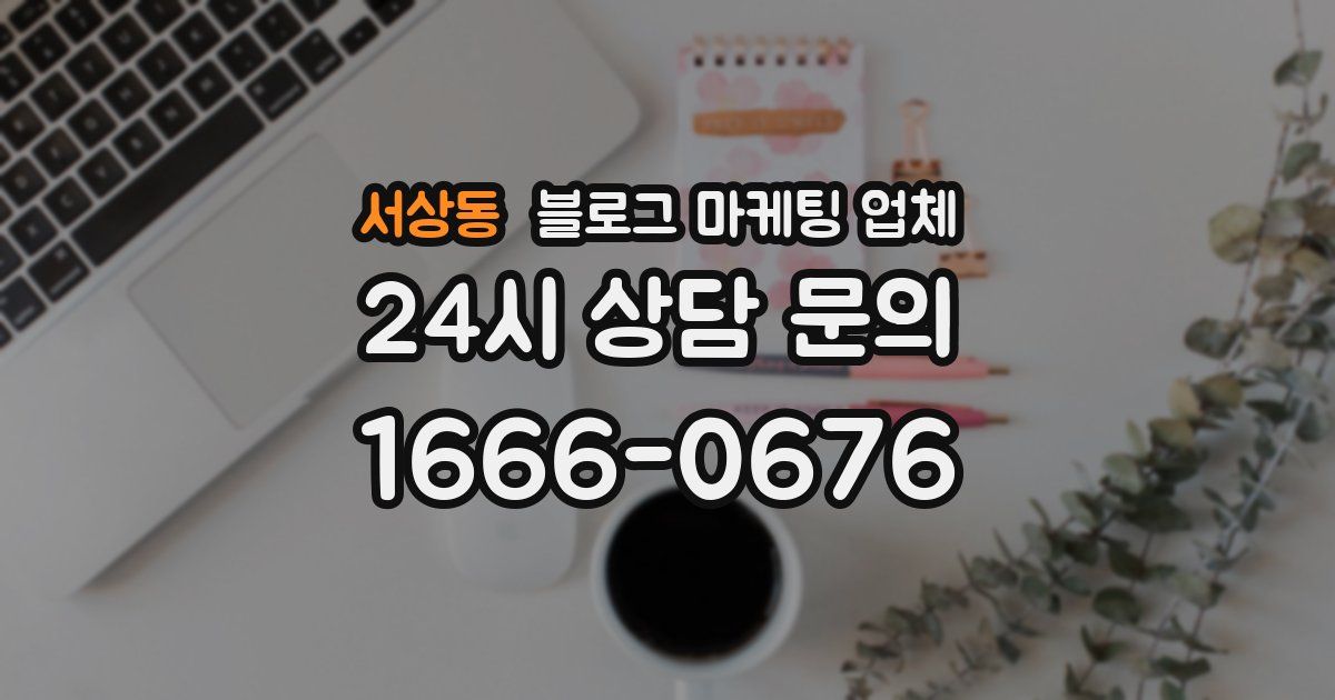 서상동 블로그 마케팅 업체