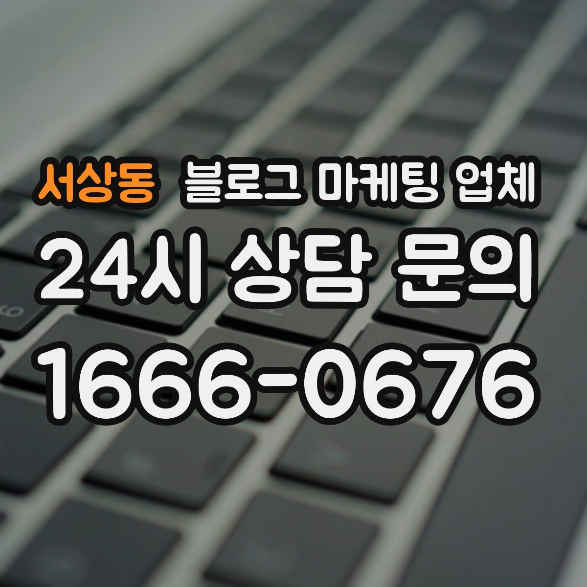 서상동 블로그 마케팅 업체