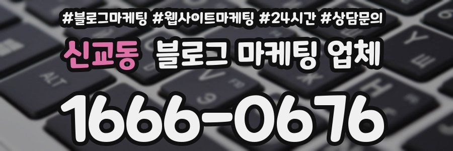신교동 블로그 마케팅 업체