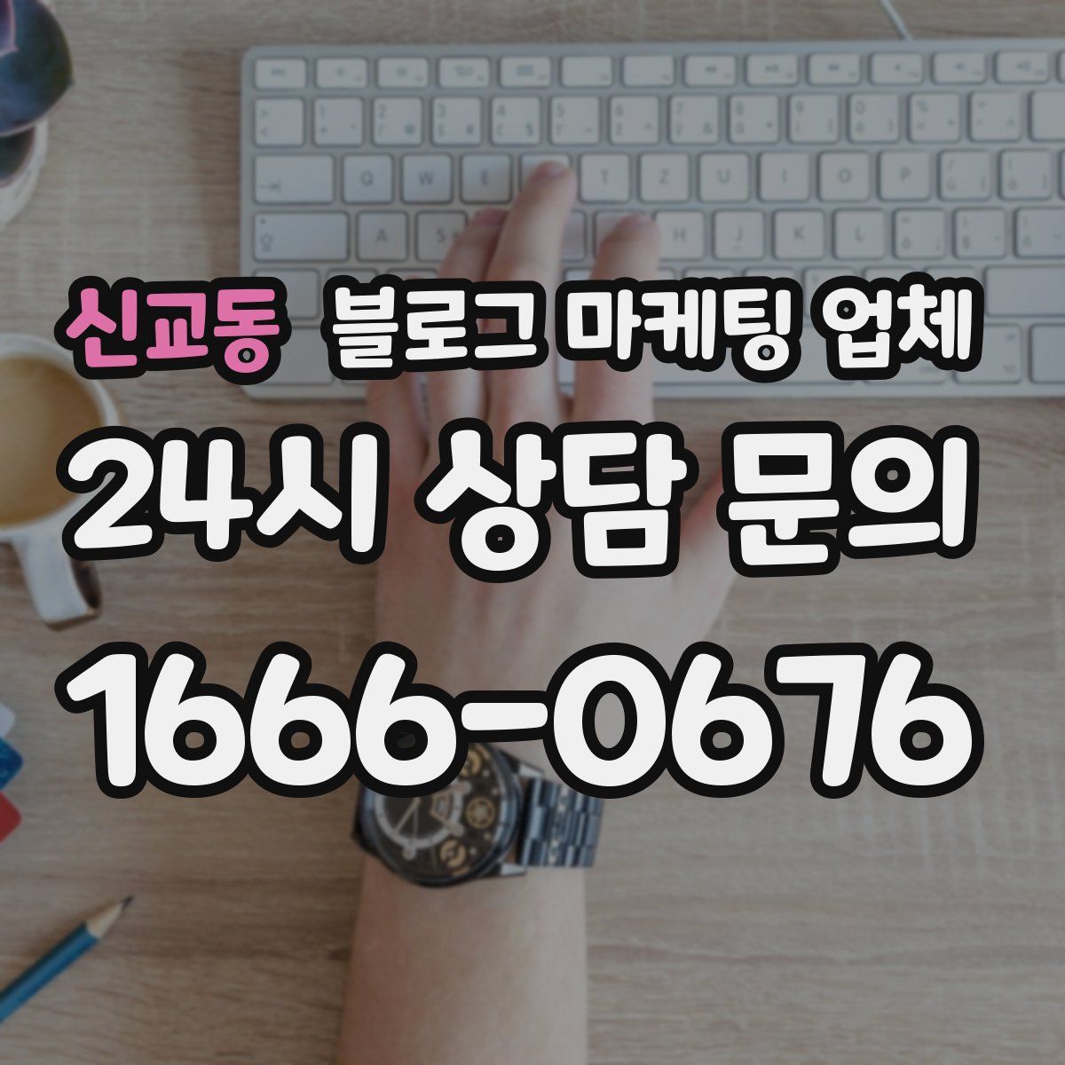 신교동 블로그 마케팅 업체