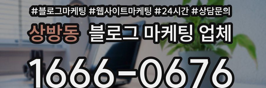 상방동 블로그 마케팅 업체