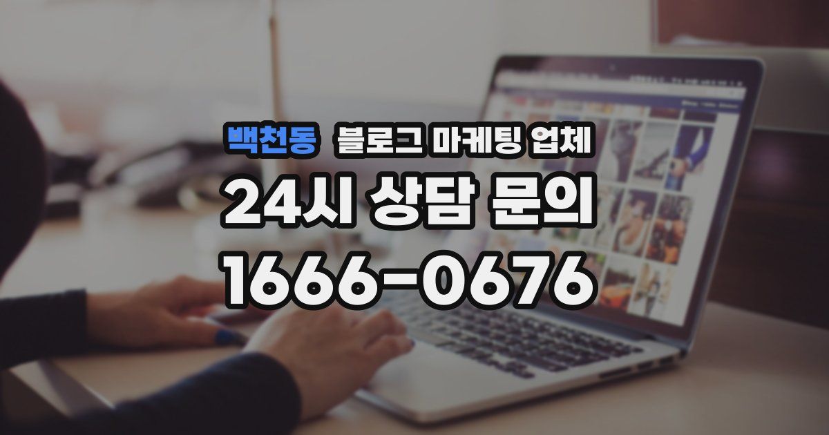 백천동 블로그 마케팅 업체