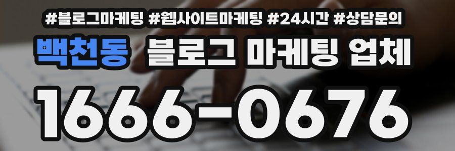 백천동 블로그 마케팅 업체