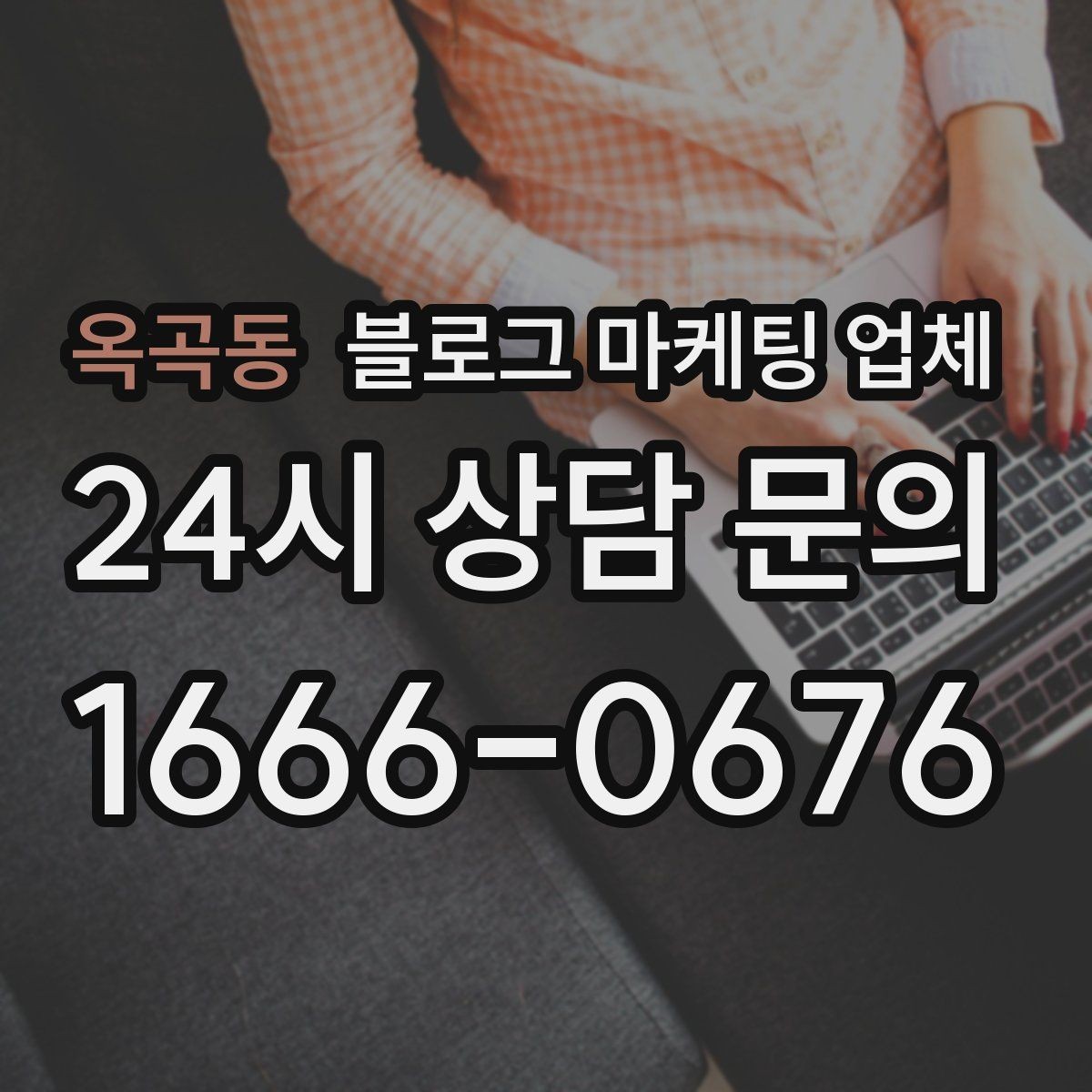 옥곡동 블로그 마케팅 업체 상담 시 계약 조건을 세밀하게 보는 이유