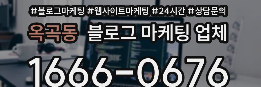 옥곡동 블로그 마케팅 업체