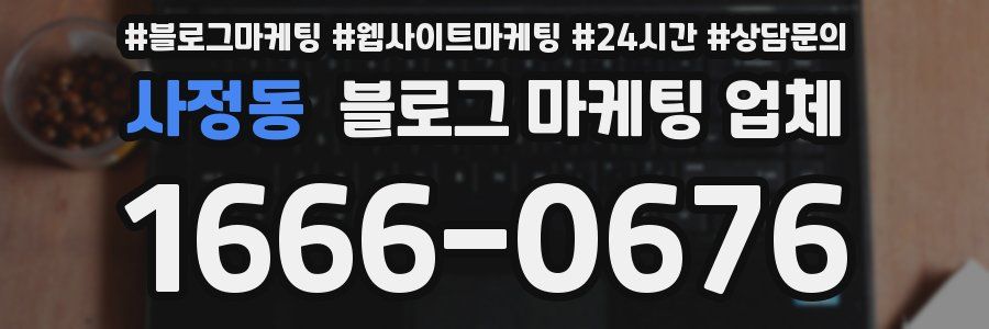 사정동 블로그 마케팅 업체