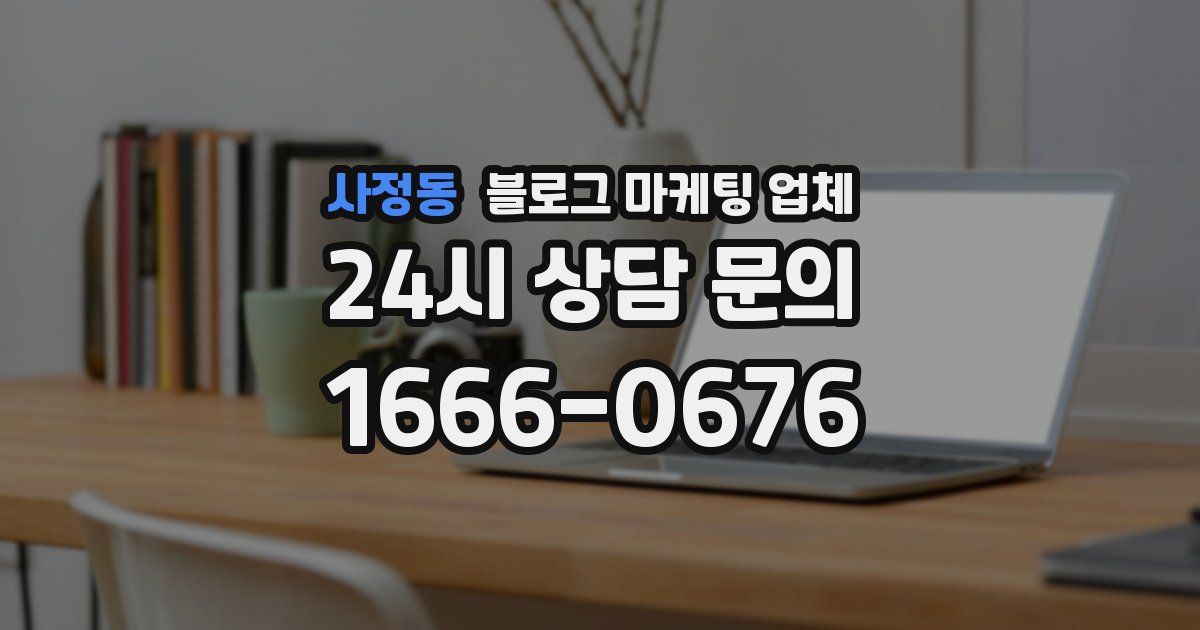 사정동 블로그 마케팅 업체