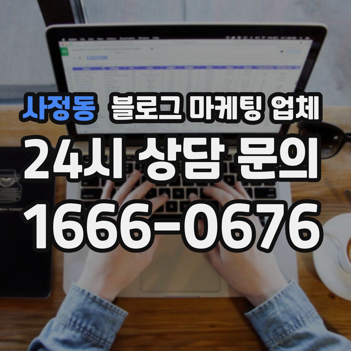 사정동 블로그 마케팅 업체