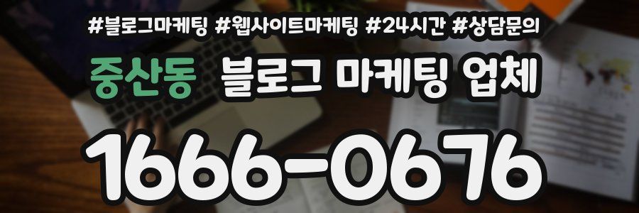 중산동 블로그 마케팅 업체