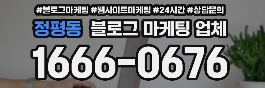 정평동 블로그 마케팅 업체
