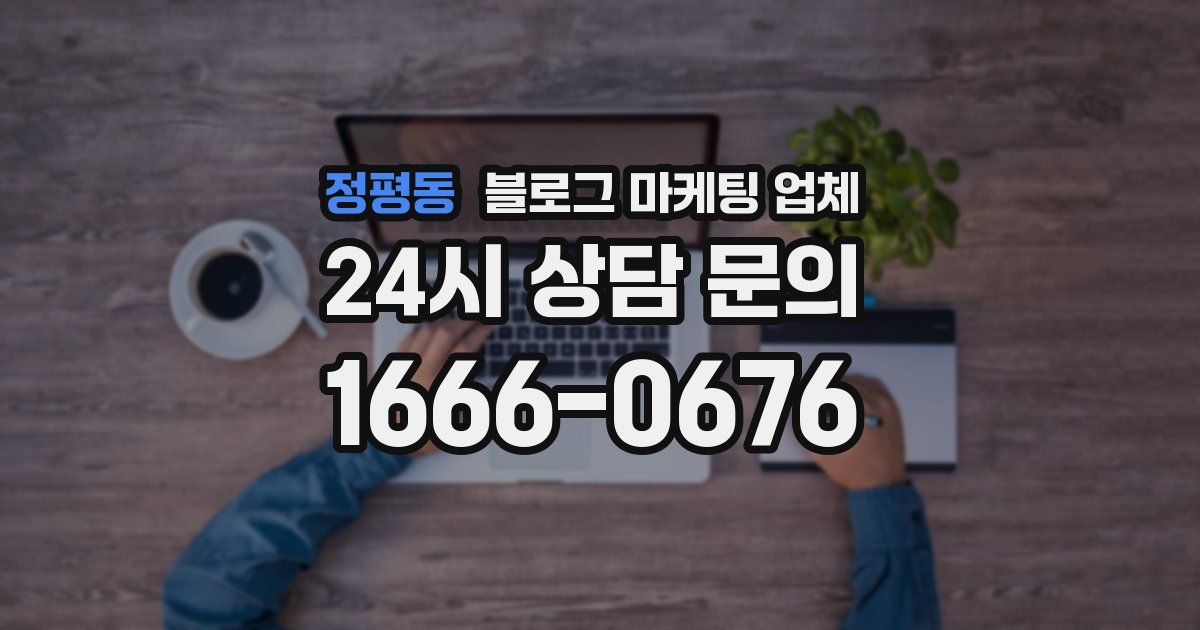 정평동 블로그 마케팅 업체