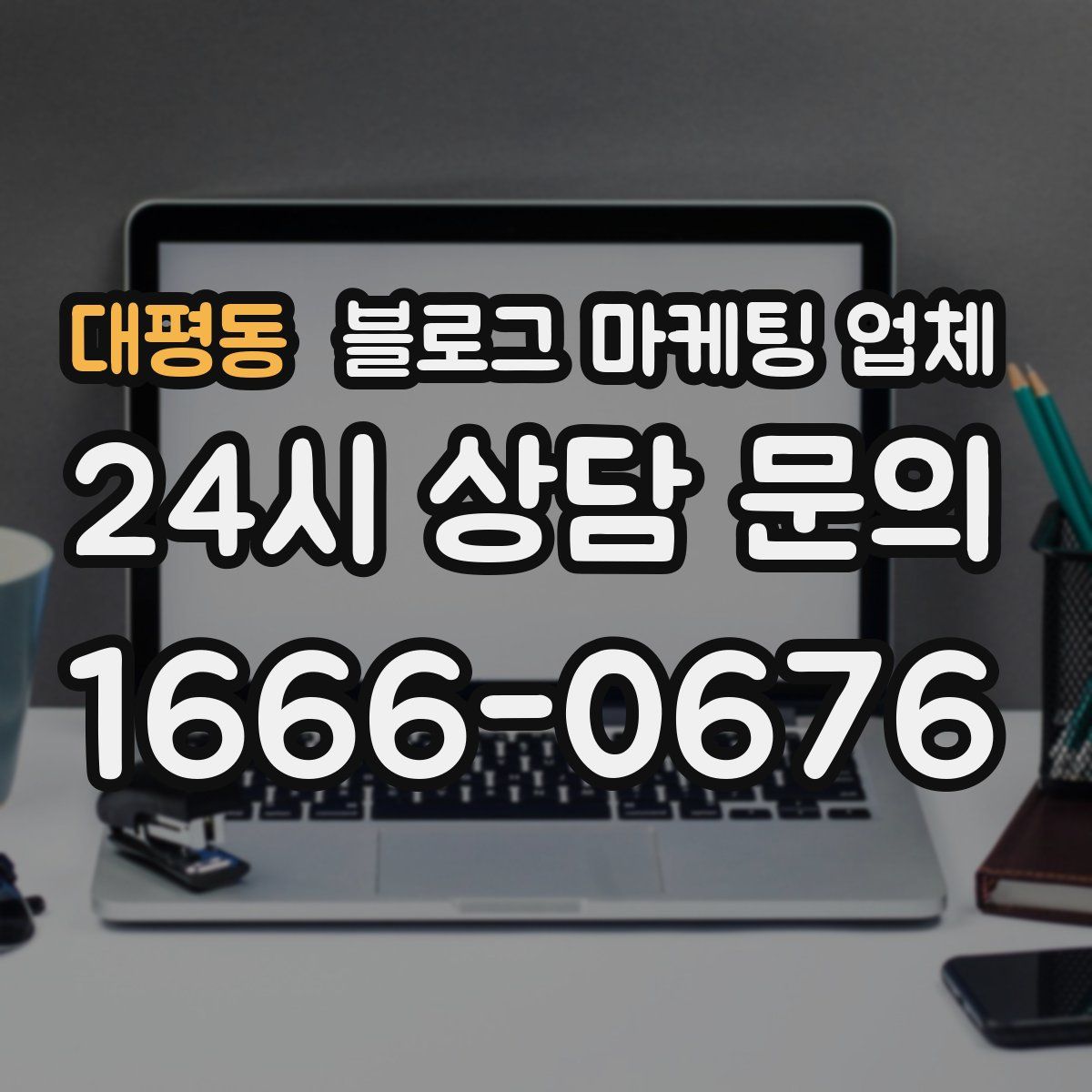 대평동 블로그 마케팅 업체